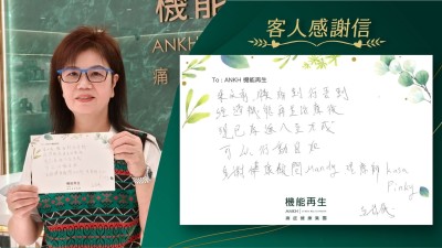 來之前，膝痛到行唔到，經過機能再生理療後，現已好返八至九成，可以行動自如，多謝健康顧問、理療師。