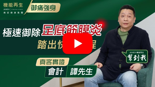 感謝ANKH機能再生專業團隊的悉心照顧。我起初受足底筋膜痛困擾了好幾個月，及後從Youtube真客實證認識到ANKH機能再生。透過他們專業的療程，足底筋膜已大大好轉，現在能健步如飛。