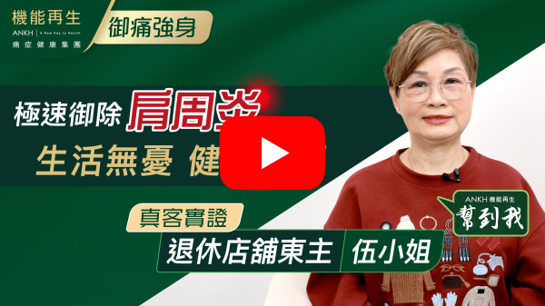 多謝推介RDS療程，本人是有手痛多年影響我日常生活，在這裏進行理療3個月，好多謝ANKH機能再生專業團隊細心和專業的服務，令我多年的痛楚大大減少，接近已無痛啦！我好開心遇到機能再生的貼心服務。再次多謝你們。