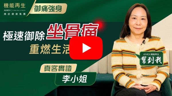 我的痛症已困擾了我十年，期間身心極受影響，慶幸遇上ANKH機能再生，經健康顧問及理療師們細心的幫助，現在已減少了八九成的痛楚，謝謝ANKH機能再生與大家的幫助。