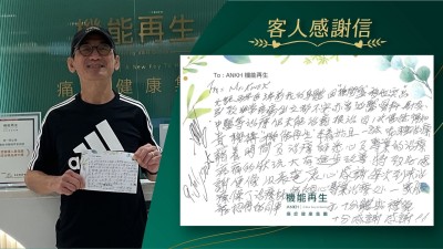 尤記得兩年多、三年前我的身體非常疼痛坐立都不安，亦曾試過醫骨科、針灸、中醫等理療，仍未能治療根治因1次偶然得知貴機構「機能再生」，本著姑且一試。藉著時間及理療師悉心及專業的理療，疼痛的狀況大有進步改善，特致此感謝便條以表達衷心感謝，每次到來除了理療師的細心專業理療外，一眾服務招待的同事亦十分體貼禮貌，十分感謝感謝。
