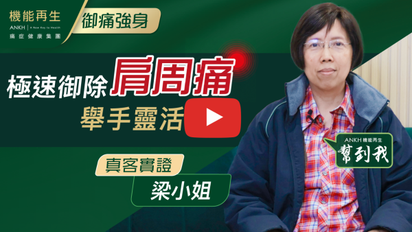 感謝理療師悉心、貼心幫我兩邊的肩周痛 ，現在已紓緩不少，亦紓解我生活上的不便。
衷心感謝各位幫過我的理療師。