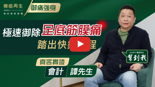 感謝ANKH機能再生專業團隊的悉心照顧。我起初受足底筋膜痛困擾了好幾個月，及後從Youtube真客實證認識到ANKH機能再生。透過他們專業的療程，足底筋膜已大大好轉，現在能健步如飛。