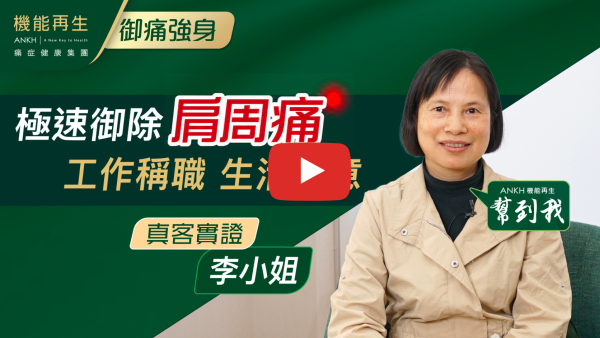原本肩周痛，嘗試睇醫生，食過止痛藥，冇改善。透過網上真客實證，認識ANKH機能再生，經過幾次療程，明顯好轉，多謝理療師耐心進行理療。