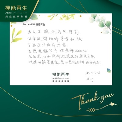 本人在機能再生得到健康顧問專業知識了解病情所需療程，在療程過程中，理療師悉心講解。做得很好，態度良好，現在有顯著康復，衷心感謝ANKH機能再生。