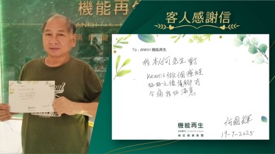 我本人何先生對理療師做個療程好好之後，隻腳冇咁痛，我好滿意