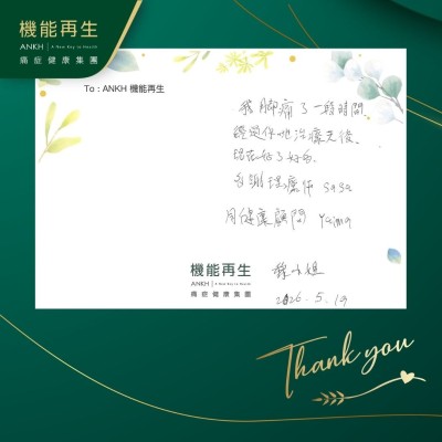 我腳痛了一段時間，經過你哋理療之後，現在好了好多，多謝理療師同健康顧問。