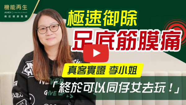 非常感謝ANKH機能再生的健康顧問細心分析專業意見和理療師，每次進行療程都非常用心及專業。腳踭痛症已大大改善，減少了9成痛楚。