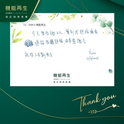 今天很多謝理療師，幫到我舒緩痛症，過程很舒服，非常感謝！祝你工作愉快！