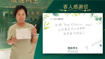 多謝健康顧問、理療師，幾位美女悉心的幫助，我的痛症好返了！