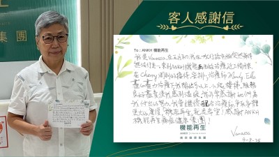 我是Vanassa，在五月初，我在一次走路中，腳突然痛得無法行走。來到ANKH機能再生做理療，近三個月來，在健康顧問周到的接待、安排，理療師盡心盡力理療下，我開始可以上、爬樓梯。服務良好盡責，使我感到溫暖。我非常感謝她們為我付出的努力。我會繼續配合理療師，爭取身體更大的康復。「機能再生」就是希望！感謝ANKH機能再生痛症健康集團！