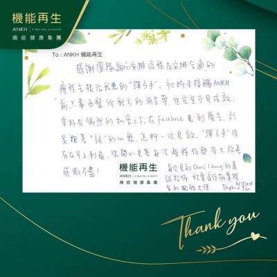 感謝團隊細心安排流程及安排合適的療程去改善我的「彈弓手」。初時未接觸ANKH前只靠西醫所配方的消炎藥，但完全不見成效；幸好在偶然的機會之下，在Facebook見到廣告，於是抱著「試」的心態，怎料一次見效，「彈弓手」沒有在早上刺痛，很開心見著每次療程後都有改善感激不盡！每次見到同事的真誠招待，欣賞這位敬業的服務大使。