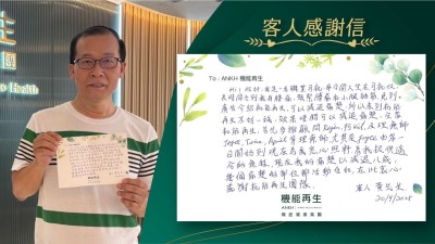 Hi！你好，因長期工作令到我有腰痛，頸緊膊痛和小腿抽筋，見到廣告介紹機能再生，可以減退痛楚，所以來到機能再生不妨一試，效果唔錯可以減退痛楚，全靠機能再生，首先多謝健康顧問及理療師，尤其是由第一日開始到現在為我悉心照料，為我提供適合的療程，現在我的痛楚已減退八成，幾個痛楚的部位都活動自如，在此衷心感謝機能再生團隊。