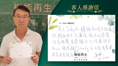 本人Jacky Chen膝頭初時8級痛，經機能再生療程後，現已康復沒有痛楚，並感謝各位理療師及健康顧問。如日後有需要都會再來機能再生。