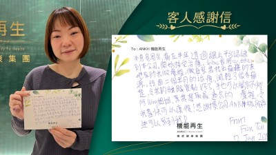 本身肩周炎，痛咗半年，透過網上平台認識到本公司。開始接受療程。健康顧問及理療師很用心，細心地幫助我做療程，徹底幫我找出痛症的來源。經過兩個半月的療程，減輕了很多痛楚，令我的睡眠質素好了，手也可以舉高不少。健康顧問及理療師，幫我選取最適合的療程，令我盡快可以唔痛！感謝貴公司ANKH機能再生可以幫到我！