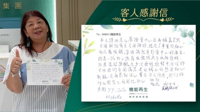 本人謹此衷心感謝貴中心在我膝蓋突然出現輕微發炎及疼痛時，提供了專業而細心的理療服務。當時偶然看到 貴中心的廣告，抱著一試的心態，前來體驗機能再生療程，結果遠超預期。在多次療程過程中，理療師不但技術善用儀器，更以悉心的態度細心聆聽，令我感到安心，實在令人欣喜。她們的付出與努力，我銘記於心。

此致敬禮。

多謝健康顧問、理療師。