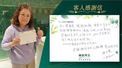 本人腰麻痺，膝頭哥痛，因憂日常生活，經過機能再生，療程主理，以改善好多，過番正常生活，多謝理療師，細心專業跟進。前台職員非常有禮貌。

健康顧問跟進我的痛症非常細心，多謝機能再生這機構，幫到我好多。