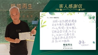 很開心能夠體驗機能再生的服務，健康顧問很關心我的情況，安排適當理療。而理療師的細心理療令我的痛症能迅速得到改善，很好的服務。