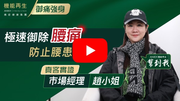 感謝健康顧問及理療師的專業建議及細心照顧，讓我的舊患腰痛得以紓緩。
在療程過程中，我感受到身體的改善，也對我的腰患復原充滿信心。
另外，好開心於療程期間認識到尖沙咀店的幾位員工。希望你們繼續提供你們的專業建議，令到全港更多的痛症人士受惠。
