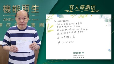 中風令右腳脫力和右手痛，
來機能再生後（尖沙咀），
經Qubi和Andy兩位細心的治理。
經三個多月康復了不少，
在此多謝兩位。