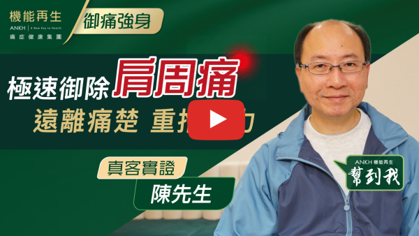 隨著五十肩的痛症改善，一直得到健康顧問的悉心療程安排，及理療師的專業幫助，身體的痛症減除和心理的無形壓力都有所好的改變，在此特別多謝她們及貴公司的優質服務！