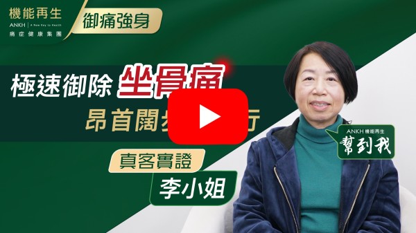 感謝機能再生工作人員態度友善，更感謝理療師用心為我服務，令我多年的坐骨痛和腳踝痛得以改善。