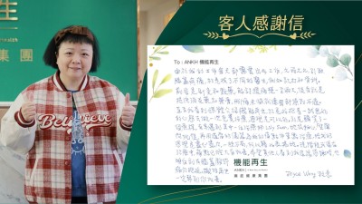 由於我的工作每天都需要出外工作，久而久之，引致膝蓋疼痛，於是找了不同的醫生，例如跌打和骨科。前者是針灸和敷藥，能舒緩痛楚一至兩天，後者就是提供消炎藥容和藥膏，腳痛來減就連胃都感到不適。直至我看到媒體介紹機能再生，於是我抱著一試無妨的心態去做一次免費療程，感覺是可以的，於是購買了一個療程。有幸遇到其中一位理療師，她很細心作評估，再用適當儀器為我的痛點作重點療程，如我的感覺是盡心盡力，一絲不苟，所以藉此表揚她。現階段我還在進行療程中，痛點已經大有改善。希望其他人看到我這張感謝訴，也明白到有膝蓋關節痛勿拖延，ANKH機能再生一定能幫到你改善。