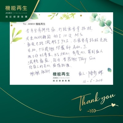 我有坐骨痛，行路需要拿拐杖，我來ANKH機能再生做了10次，痛症已經減輕了90%，不需要拿拐杖走路。在此，十分感謝理療師，她工作好專業，好細心，有愛心，幫到病人減輕痛症，跟住要感謝對病人的關心，病情跟進。謝謝ANKH。