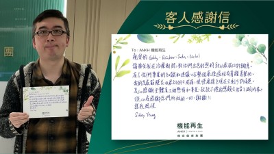 親愛的健康顧問、理療師，

請接受我在理療期間，對你們出色的照料致以最深切的謝意。有了你們專業的知識和建議，在整個過程有著顯著幫助。我的足底筋膜炎由最初的9成痛，慢慢好轉至現在只剩少許痛楚。

衷心感謝全體員工的熱情和專業，孜孜不倦的照顧令我留下深刻印象。

從心底感謝你們所做的一切，謝謝！

謹致問候