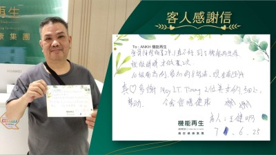 坐骨痛了2年，一直不好，到了機能再生後，試做睇睇才做2次。

10級痛為例，最初的8級痛，現在痛已到4，真心多謝。2位美女的細心、幫助，令我從獲健康，謝謝。