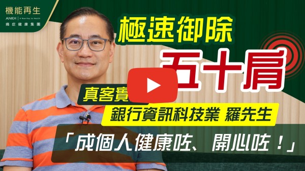 理療前頸梗膊痛，腰部僵硬，經過理療師建議療程，並持之以恆，一段時間後有明顯改善，非一般按摩可以比較！
多謝理療師給我悉心理療，現在只要大約一周一次理療便可以！