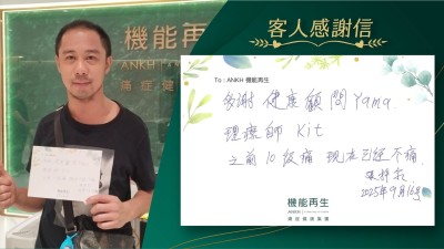 多謝健康顧問、理療師，之前10級痛，現在已經不痛。