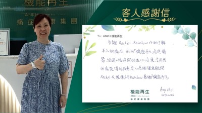 多謝健康顧問、理療師仔細了解本人的痛症，利用「機能再生」先進儀器，經過一段時間的悉心理療，令到我的痛楚得到改善，衷心感謝健康顧問及理療師，感謝「機能再生」。