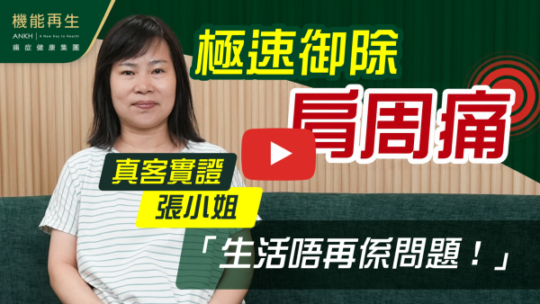 感謝貴公司同事理療師的幫助、服務，令我困擾的肩周痛得以消除。理療師細心的服務及理療方法值得稱讚！

多謝健康顧問的療程安排！
