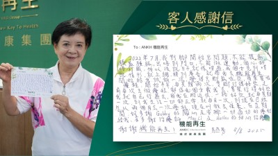 2022年7月，我對腳開始出問題，不能提高膝蓋腫脤，出唔到門口，不能做運動，個心好唔舒服，怕以後嘅日子就係咁過，我個女見到咁嘅情形，就上網睇到廣告，就帶我去機能再生，開始給我做一次，覺得隻腳鬆咗些，後來買咗療程，開始半年，每星期兩次，隻腳行得好些，之前每次去做療程，都係我個女載我去，而家行得好些，我就自己行過去，因我在附近住，一路好些，就每星期一次，到我生活一切都正常，就每月一次，到現在已經可以兩個月去一次療程，現在叫做去保養。在這期間，好多謝健康顧問的關心及安排一切適切的療程給我，亦多謝理療師的細心理療，謝謝機能再生！