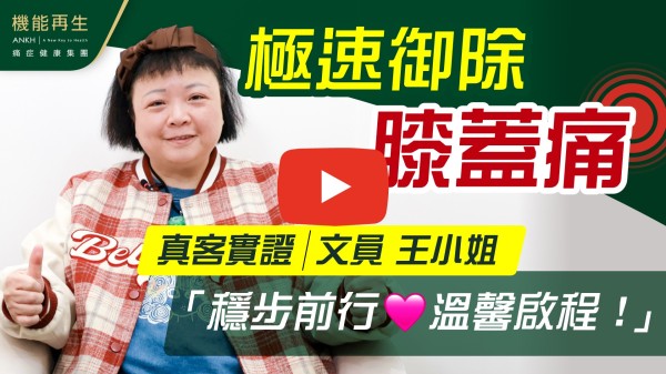 由於我的工作每天都需要出外工作，久而久之，引致膝蓋疼痛，於是找了不同的醫生，例如跌打和骨科。前者是針灸和敷藥，能舒緩痛楚一至兩天，後者就是提供消炎藥容和藥膏，腳痛來減就連胃都感到不適。直至我看到媒體介紹機能再生，於是我抱著一試無妨的心態去做一次免費療程，感覺是可以的，於是購買了一個療程。有幸遇到其中一位理療師，她很細心作評估，再用適當儀器為我的痛點作重點療程，如我的感覺是盡心盡力，一絲不苟，所以藉此表揚她。現階段我還在進行療程中，痛點已經大有改善。希望其他人看到我這張感謝訴，也明白到有膝蓋關節痛勿拖延，ANKH機能再生一定能幫到你改善。
