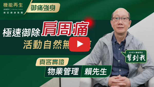 想同大家分享本人對ANKH的感覺，最初於Facebook睇見能解決痛症真實個案，而本人亦因左肩感覺疼痛舉高手亦有困難，於是前往ANKH尋求協助，得到團隊健康顧問安排療程及理療師悉心照顧，現在已完全唔痛，不過亦KEEP住做保養療程。
