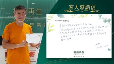多謝機能再生安排理療師不斷為我盡心理療，又再多謝健康顧問，去跟進我身體的痛症，尤其腰部問題做完之後有大大改善，機能再生團隊好友善，服務親和團結。