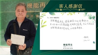 多謝機能再生，健康顧問、理療師。本人由3月21日右邊肩痛到現在已改善，可以活動自由。多謝機能再生幫到我，以後推薦朋友。