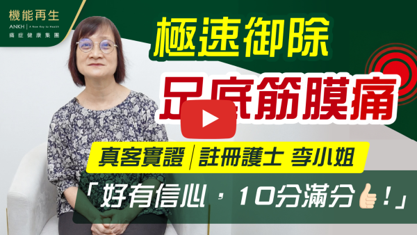 我有足底筋膜痛已有8個月，早上踏地、長時間行走都感到腳踭刺痛，食止痛藥都無效。在機能再生至今接受了約10次療程，痛楚明顯減輕了。多謝機能再生的團體，健康顧問的關心和詳細講解，理療師專業技術，配合適當的先進儀器，每個步驟都會詳細解釋，她們耐心、小心的工作態度，使我對療程倍加信心，還有中醫師的藥方調理。我現在已可回復正常自然的步伐行走了。多謝機能再生的團隊！如果 10分滿分，我會俾 ANKH機能再生  10分