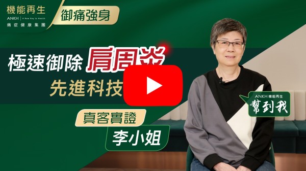 而家伸展範圍大咗好多，以前唔可以自己着外套，而家終於可以做到啦！