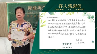 本人到 貴中心理療有大半年，感謝 貴中心員工細心為我服務，能夠精益求精。提供有效適合嘅儀器為我理療，使我能夠正常生活。希望將來有更多更好嘅優質員工，能為成千上萬的人得到更快樂嘅醫療效果，在此多謝貴中心全體員工熱情接待。