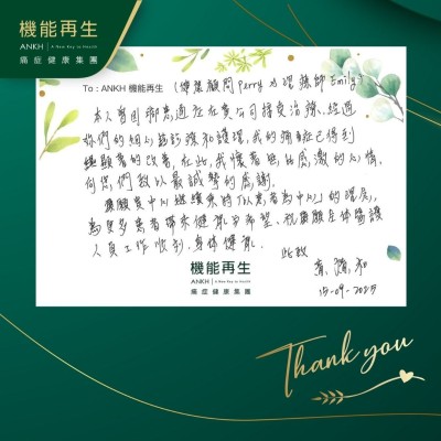 健康顧問、理療師

本人曾因腳部痛症，在 貴公司接受理療，經過妳們的細心診療和護理，我的痛症已得到顯著的改善，在此我懷著無比感激的心情，向您們致以最誠摯的感謝。

願 貴中心繼續秉持「以客人為中心」的理念，為更多人帶來健康與希望，祝願全體醫護人員工作順利，身體健康。