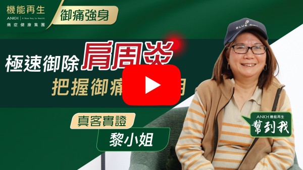 首先多謝ANKH機能再生團隊的悉心照顧，一開始因為曾經跌親右手舉唔高，經Facebook認識ANKH機能再生，依加都好返8成左右，感激遇到ANKH機能再生。