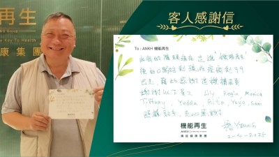 由我的膝頭痛症走進「機能再生」後，由零開始到現在改善到99%，藉此感謝這機構成員，謝謝她們，照顧貼身，衷心感謝。