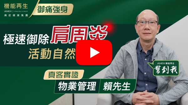 想同大家分享本人對ANKH的感覺，最初於Facebook睇見能解決痛症真實個案，而本人亦因左肩感覺疼痛舉高手亦有困難，於是前往ANKH尋求協助，得到團隊健康顧問安排療程及理療師悉心照顧，現在已完全唔痛，不過亦KEEP住做保養療程。