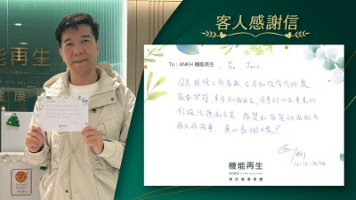 因為教練工作原故，右肩和後背有比較嚴重勞損，幸有機能再生，同事耐心和專業的紓緩療程和方案，痛楚和繃緊的狀況有很大的改善，真心感謝大家！