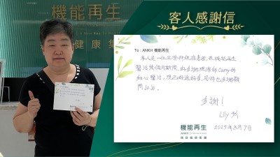 本人有坐骨痛，在機能再生理療幾個月期間，好多謝理療師的細心幫助，現已好返好多，同時也多謝健康顧問。多謝！