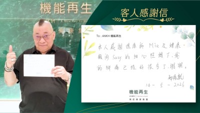 本人感謝理療師及健康顧問的細心照顧下，我的腳痛已經好很多了，謝謝！