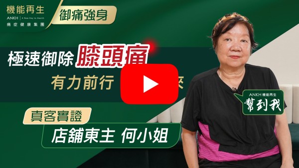 本人參加機能再生痛症健康集團，發覺腳有力，腰好咗，活動能力好咗，多謝理療師、健康顧問。